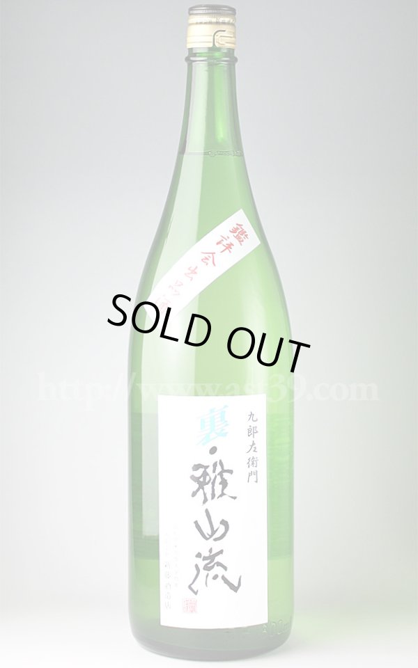 画像1: 【日本酒】 裏雅山流 鑑評会出品酒 純米大吟醸 袋吊り斗びん取り 1.8L (1)