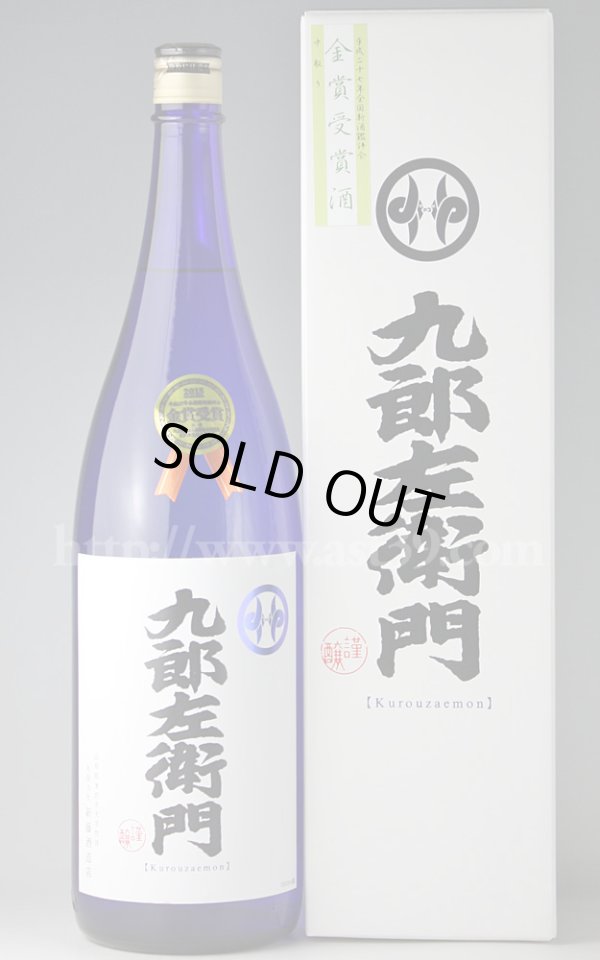 画像1: 【日本酒】 九郎左衛門 金賞受賞酒 山田錦 中取り大吟醸 1.8L (1)