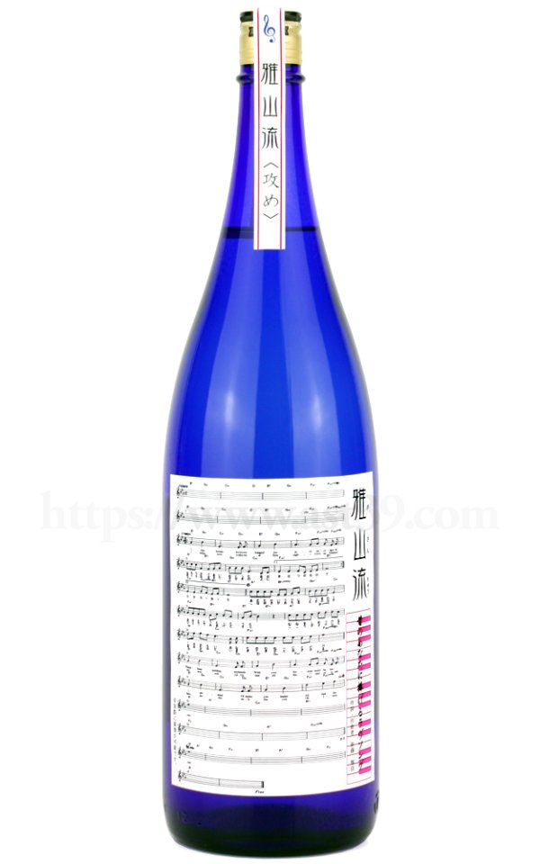画像1: 【日本酒】 雅山流 昔のあなたに捧げるラヴソング 純米大吟醸 攻め 1.8L (1)