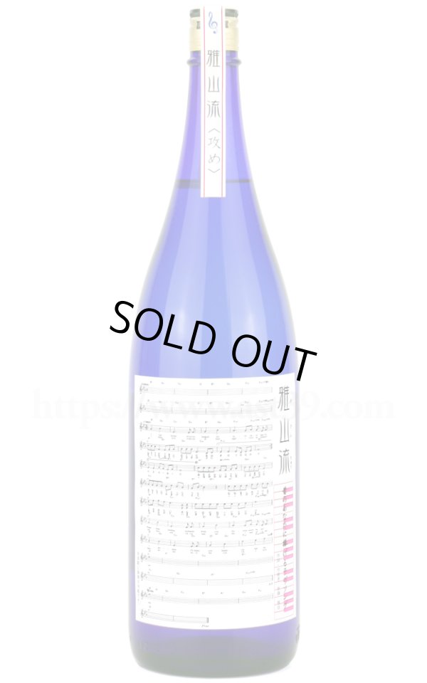 画像1: 【日本酒】 雅山流 昔のあなたに捧げるラヴソング 純米大吟醸 攻め 1.8L (1)