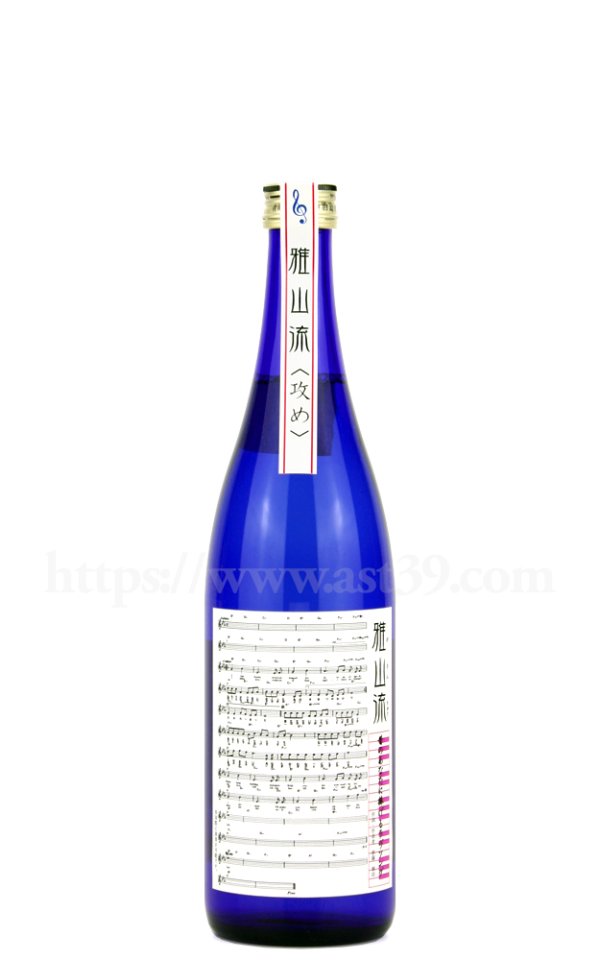 画像1: 【日本酒】 雅山流 昔のあなたに捧げるラヴソング 純米大吟醸 攻め 720ml (1)