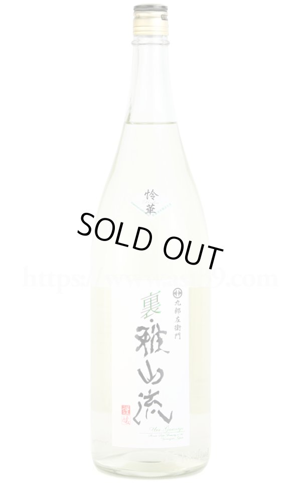画像1: 【日本酒】 裏雅山流 怜華 無濾過本醸造 生酒 R6BY 1.8L（要冷蔵） (1)