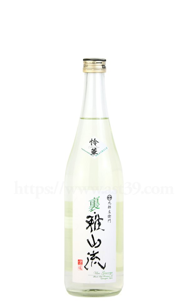 画像1: 【日本酒】 裏雅山流 怜華 無濾過本醸造 生酒 R6BY 720ml（要冷蔵） (1)