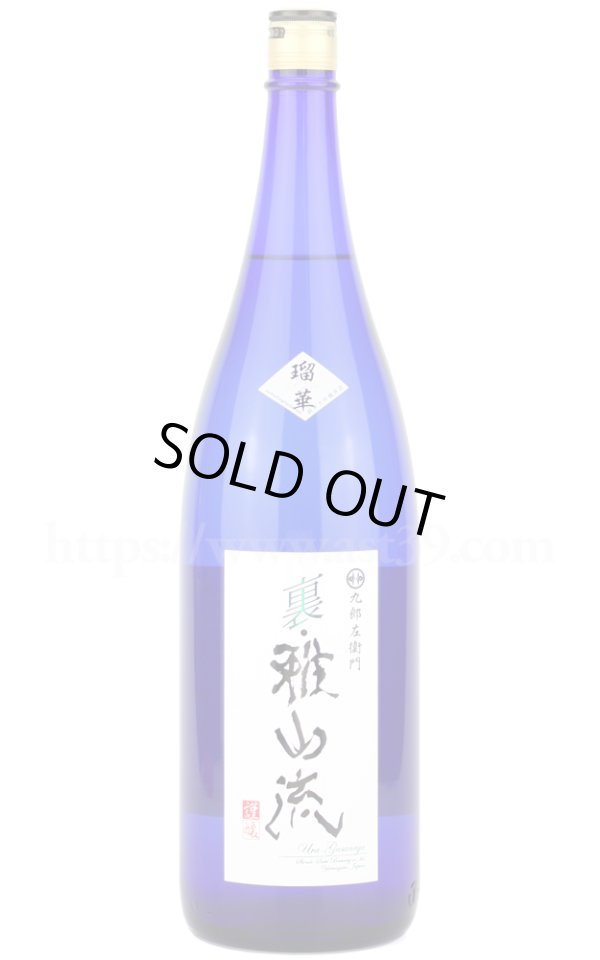 画像1: 【日本酒】 裏雅山流 瑠華 純米大吟醸 無濾過原酒 1.8L (1)