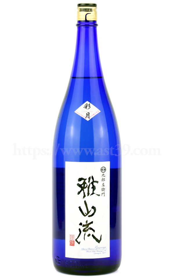 画像1: 【日本酒】 雅山流 彩月 しぼりたて純吟無濾過生原酒 R5BY 1.8L（要冷蔵） (1)