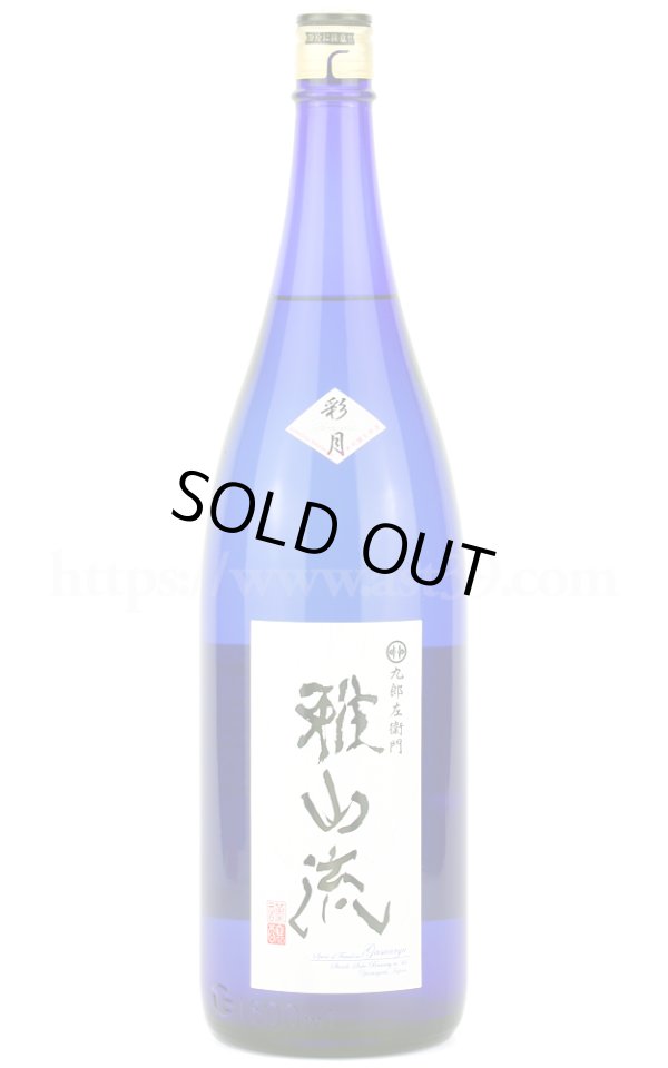 画像1: 【日本酒】 雅山流 彩月 しぼりたて純吟無濾過生原酒 R6BY 1.8L（要冷蔵） (1)