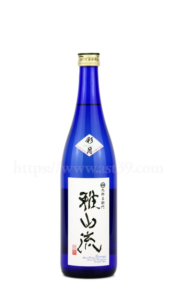 画像1: 【日本酒】 雅山流 彩月 しぼりたて純吟無濾過生原酒 R6BY 720ml（要冷蔵） (1)