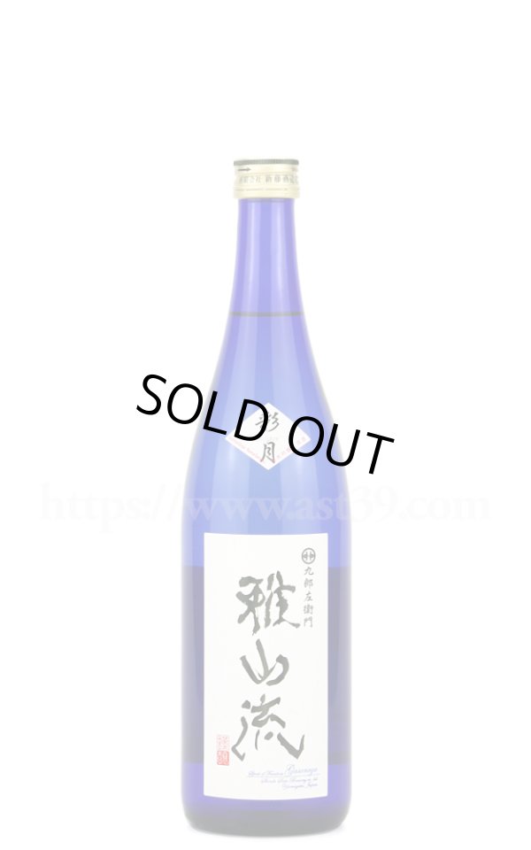 画像1: 【日本酒】 雅山流 彩月 しぼりたて純吟無濾過生原酒 R5BY 720ml（要冷蔵） (1)