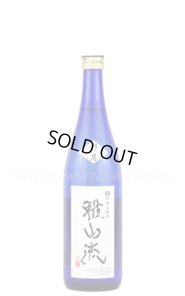 画像1: 【日本酒】 雅山流 彩月 しぼりたて純吟無濾過生原酒 R6BY 720ml（要冷蔵） (1)