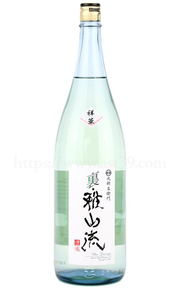 画像1: 【日本酒】 裏雅山流 祥華 本醸造 無濾過生酒 R7BY 1.8L（要冷蔵） (1)