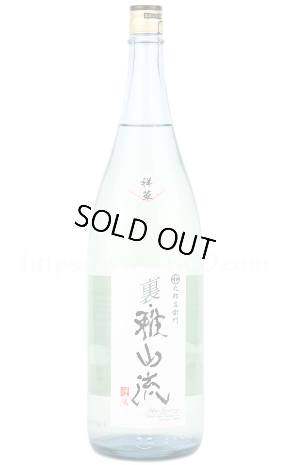 画像1: 【日本酒】 裏雅山流 祥華 本醸造 無濾過生酒 R6BY 1.8L（要冷蔵） (1)