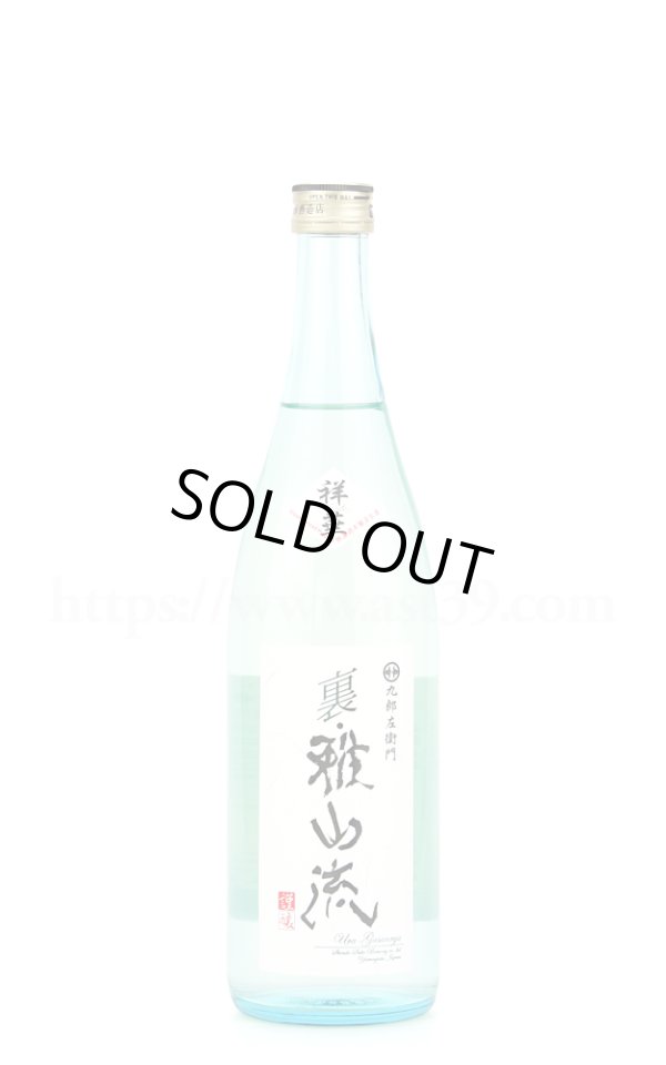 画像1: 【日本酒】 裏雅山流 祥華 本醸造 無濾過生酒 R4BY 720ml（要冷蔵） (1)