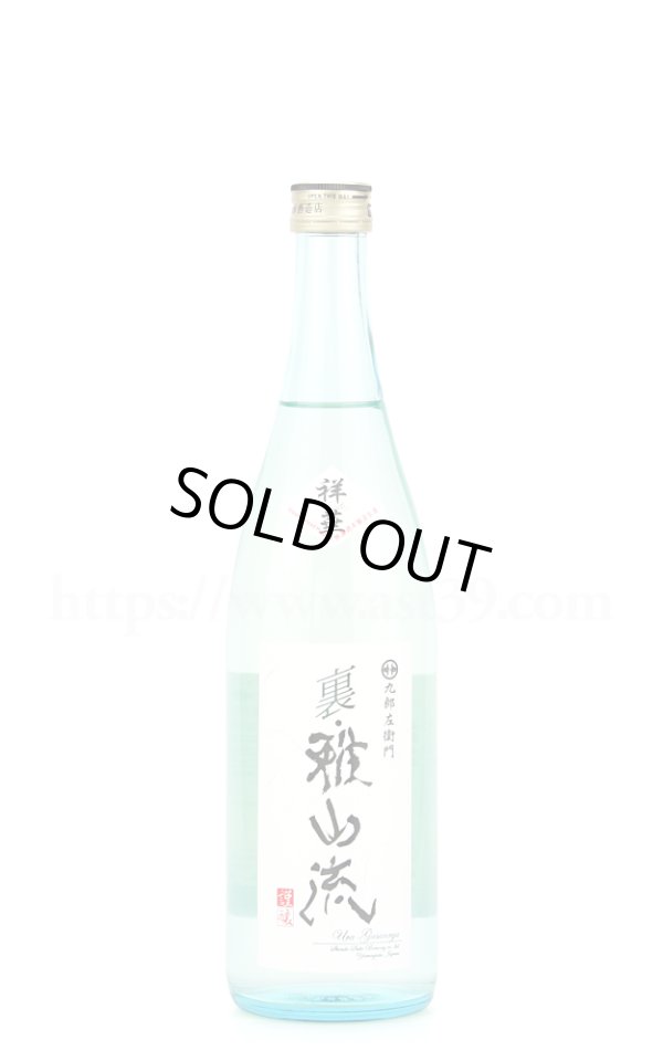 画像1: 【日本酒】 裏雅山流 祥華 低温仕込み無濾過 生酒 R2BY 720ml（要冷蔵） (1)