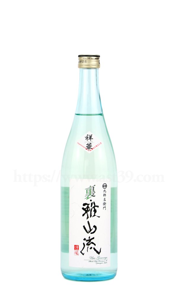 画像1: 【日本酒】 裏雅山流 祥華 本醸造 無濾過生酒 R7BY 720ml（要冷蔵） (1)
