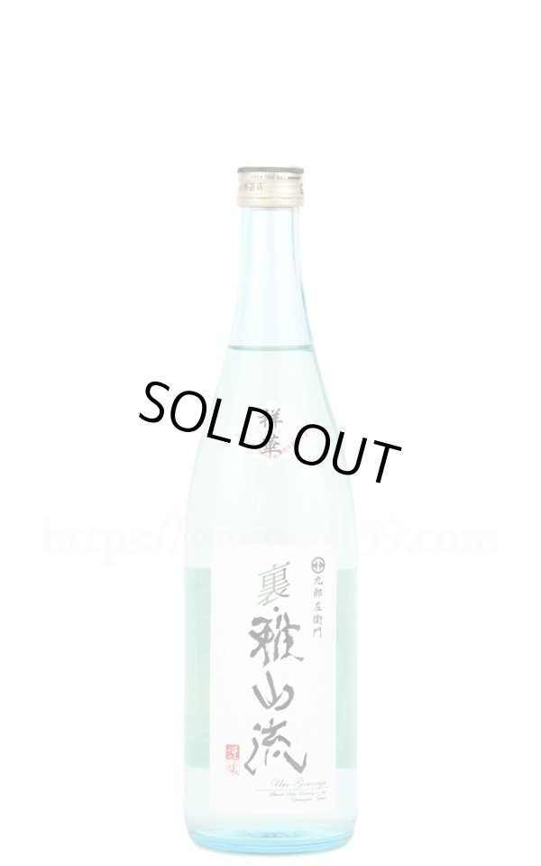 画像1: 【日本酒】 裏雅山流 祥華 本醸造 無濾過生酒 R6BY 720ml（要冷蔵） (1)