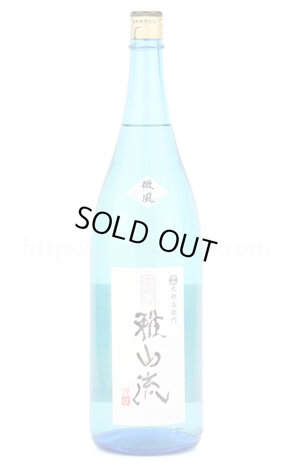 画像1: 【日本酒】 超裏雅山流 微風(そよかぜ) 純米酒 1.8L (1)