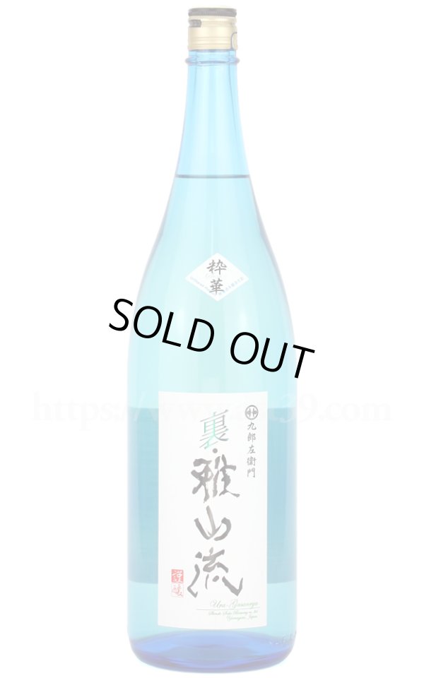 画像1: 【日本酒】 裏雅山流 粋華 本醸造無濾過生詰 1.8L (1)