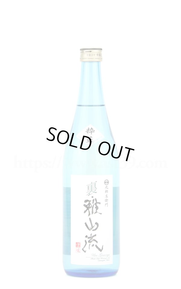 画像1: 【日本酒】 裏雅山流 粋華 低温仕込無濾過生詰 720ml (1)