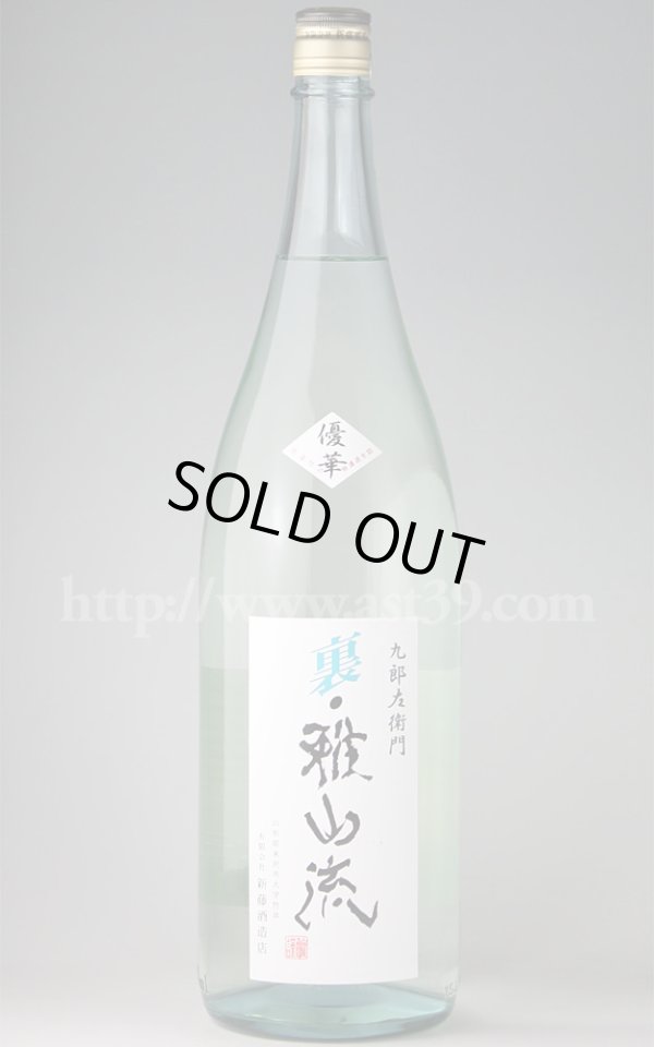 画像1: 【日本酒】 裏雅山流 優華 無濾過本醸造 生詰 1.8L (1)