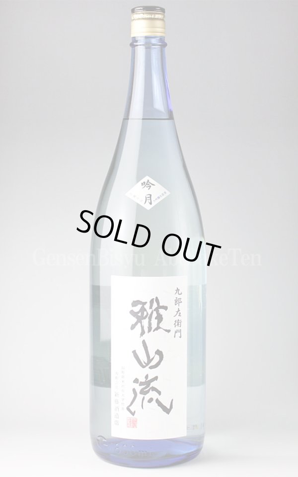 画像1: 【日本酒】 雅山流 吟月 大吟醸無濾過生原酒 1.8L（要冷蔵） (1)