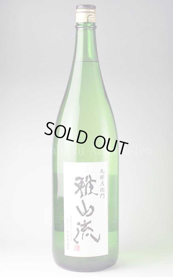 画像1: 【日本酒】 雅山流 H21年鑑評会出品酒 純米大吟醸 1.8L (1)
