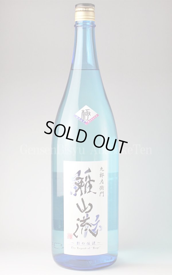 画像1: 【日本酒】 雅山流 新影の伝説 極 中取り大吟醸鑑評会出品酒 1.8L (1)