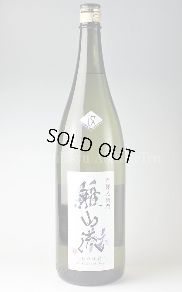 画像1: 【日本酒】 雅山流 新影の伝説＜攻＞純米大吟醸 1.8L (1)