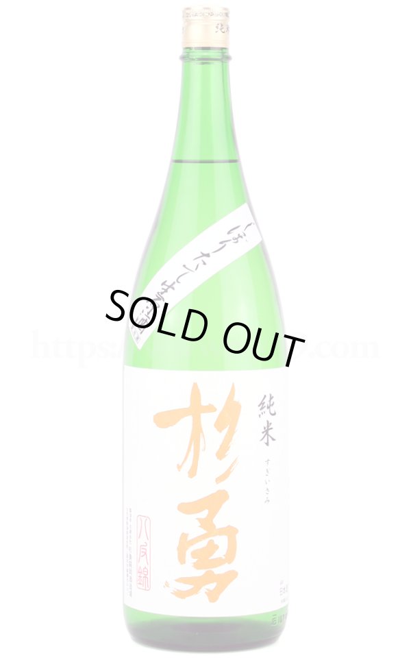 画像1: 【日本酒】 杉勇 八反錦 純米 しぼりたて生原酒 R5BY 1.8L（要冷蔵） (1)