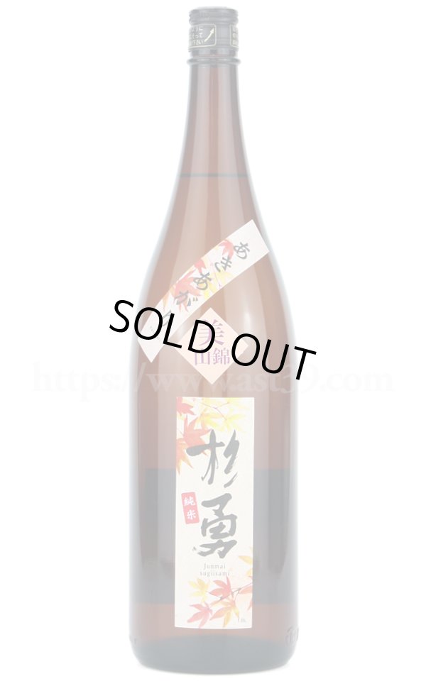 画像1: 【日本酒】 杉勇 純米 あきあがり 美山錦 1.8L (1)