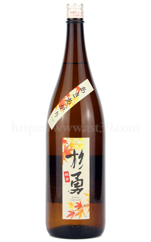 画像1: 【日本酒】 杉勇 純米原酒 あきあがり 1.8L (1)