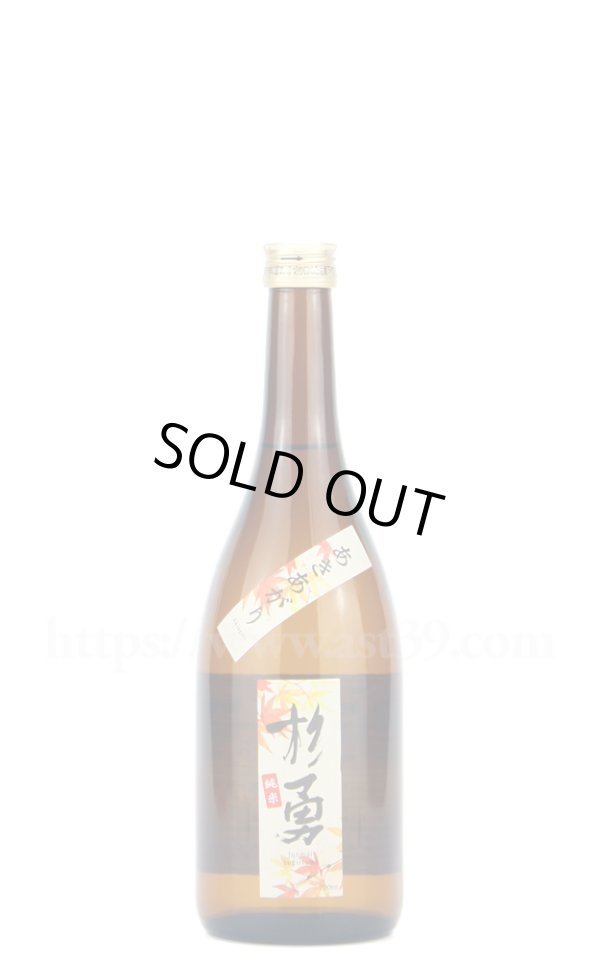 画像1: 【日本酒】 杉勇 純米原酒 あきあがり 720ml (1)