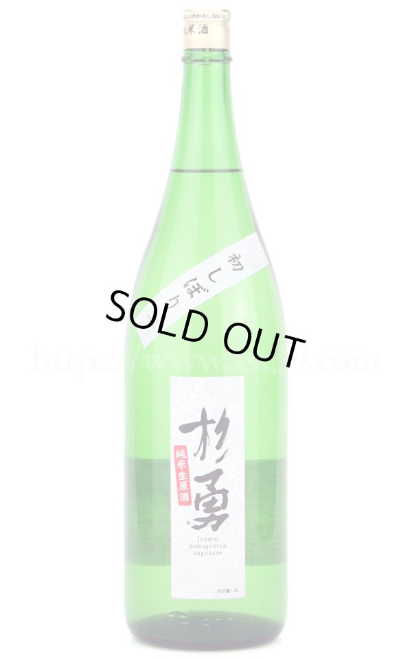 画像1: 【日本酒】 杉勇 初しぼり純米生原酒 R6BY 1.8L（要冷蔵） (1)