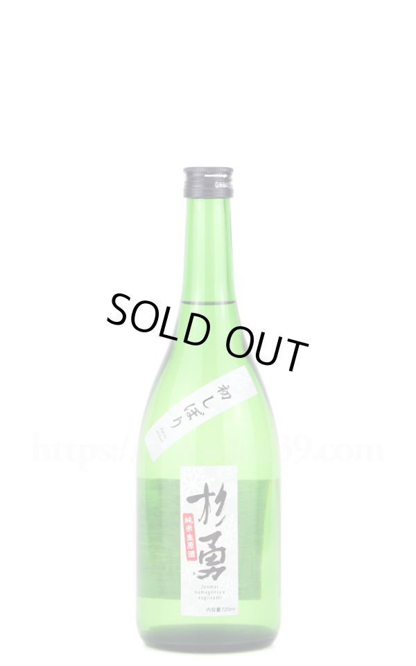 画像1: 【日本酒】 杉勇 初しぼり純米生原酒 R6BY 720ml（要冷蔵） (1)
