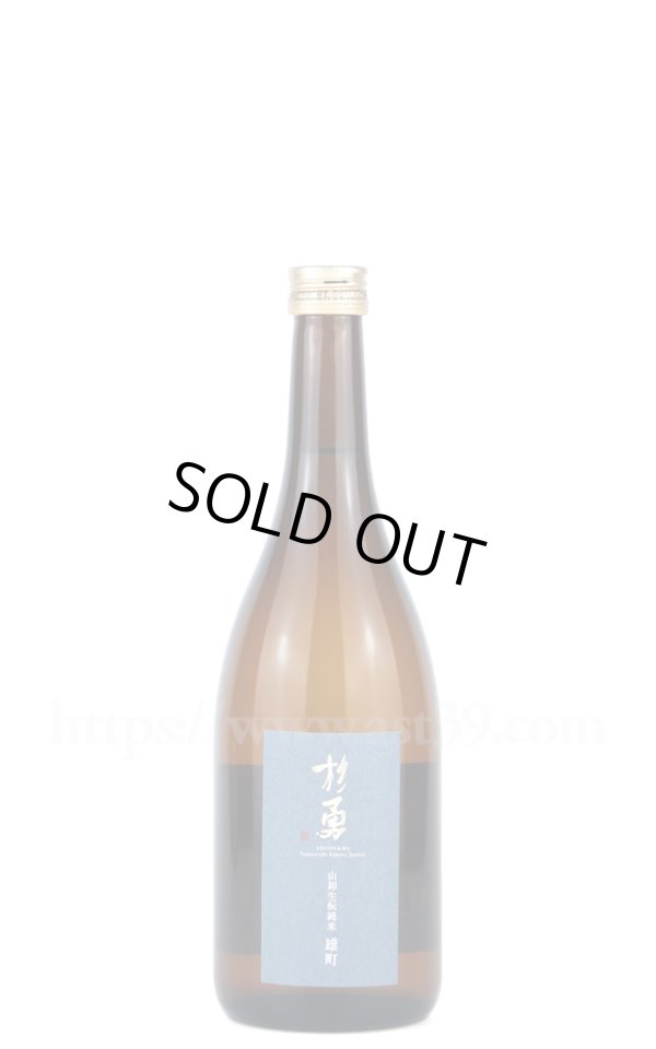 画像1: 【日本酒】 杉勇 雄町 生もと山卸 純米原酒 720ml (1)