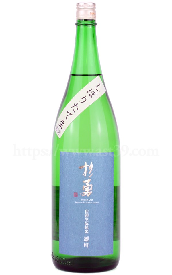 画像1: 【日本酒】 杉勇 雄町 山卸生もと純米 しぼりたて生原酒 R7BY 1.8L（要冷蔵） (1)