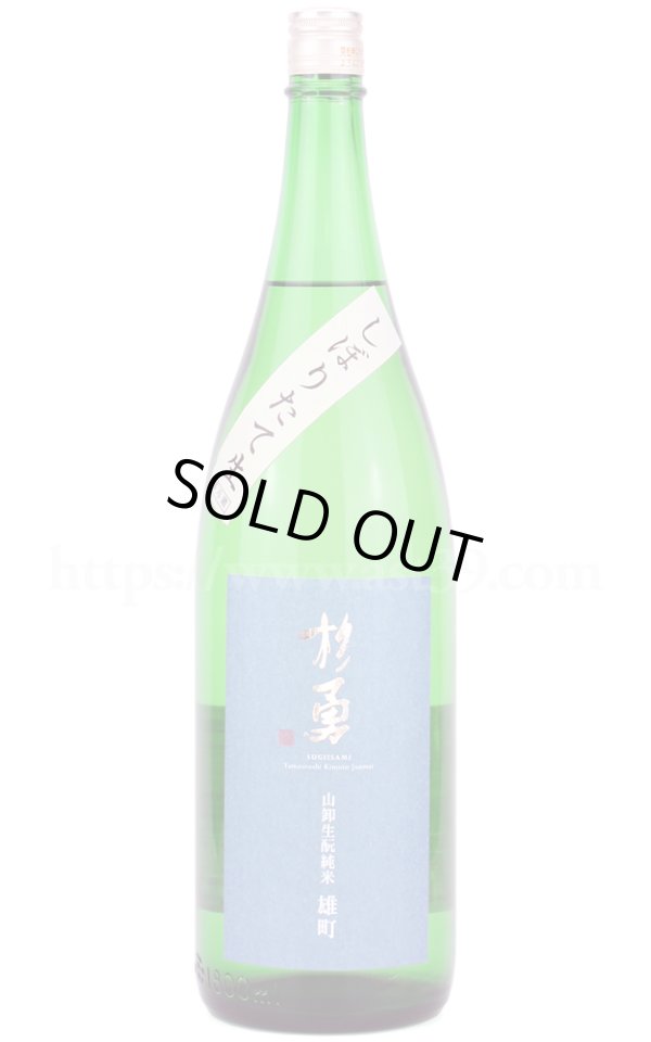 画像1: 【日本酒】 杉勇 雄町 生もと山卸 純米 しぼりたて生原酒 R6BY 1.8L（要冷蔵） (1)