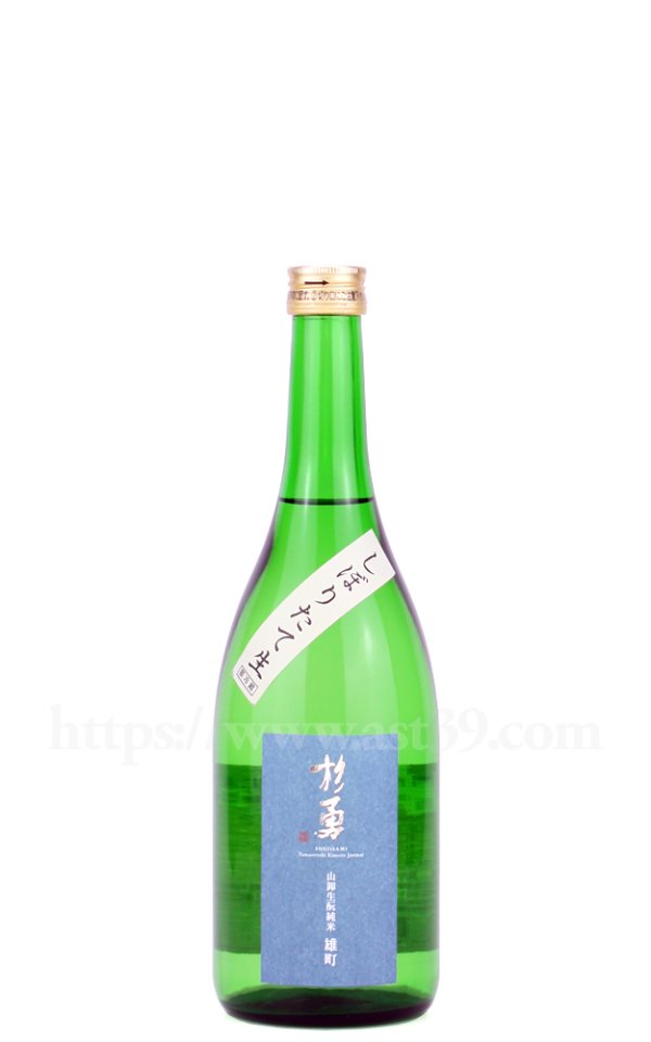 画像1: 【日本酒】 杉勇 雄町 山卸生もと純米 しぼりたて生原酒 R7BY 720ml（要冷蔵） (1)