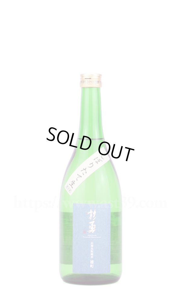 画像1: 【日本酒】 杉勇 雄町 生もと山卸 純米 しぼりたて生原酒 R6BY 720ml（要冷蔵） (1)