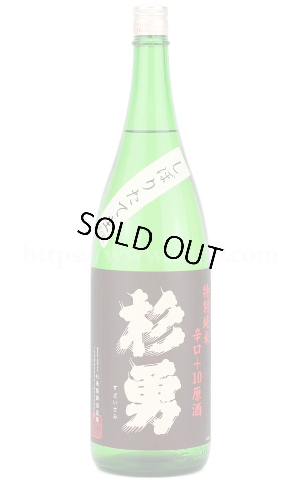 画像1: 【日本酒】 杉勇 辛口＋10 特別純米 しぼりたて生原酒 R6BY 1.8L（要冷蔵） (1)
