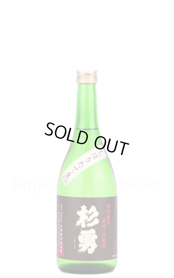 画像1: 【日本酒】 杉勇 辛口＋10 特別純米 しぼりたて生原酒 R6BY 720ml（要冷蔵） (1)