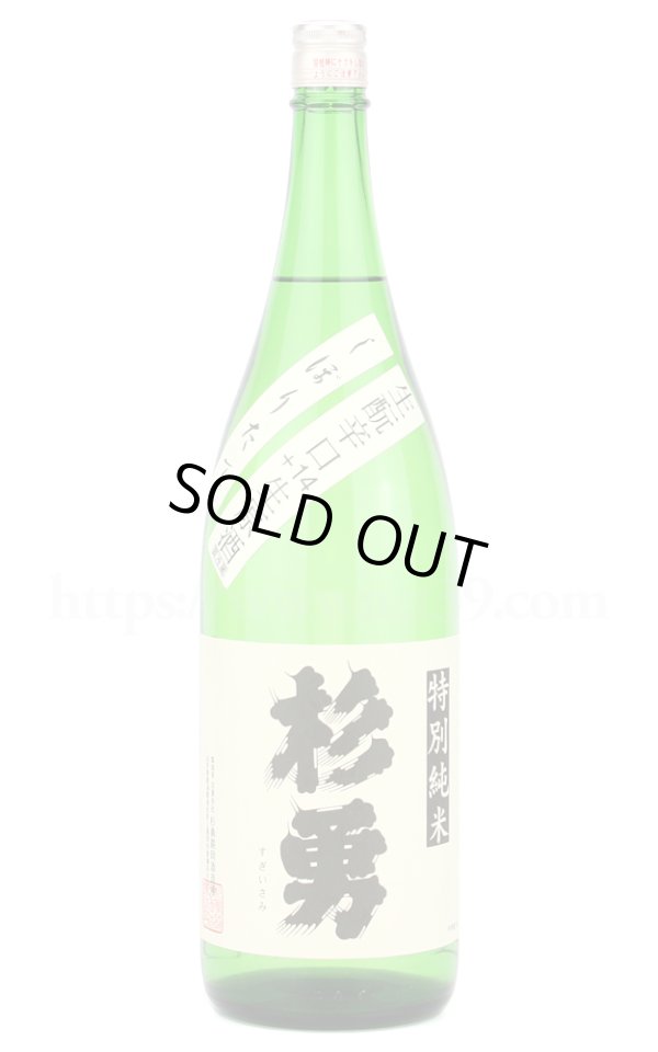 画像1: 【日本酒】 杉勇 生もと辛口+14 特別純米 しぼりたて生原酒 R4BY 1.8L（要冷蔵） (1)