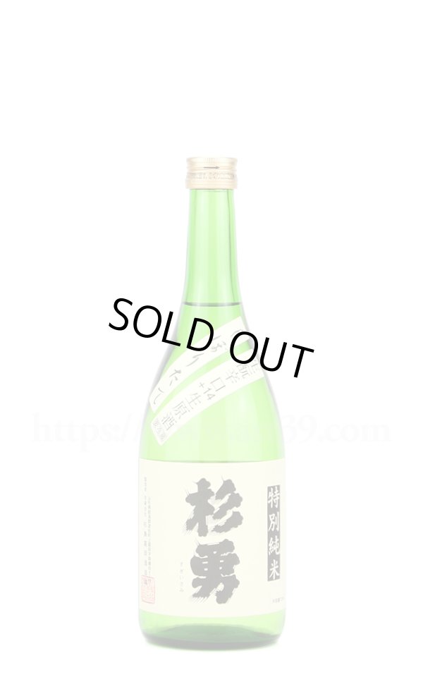 画像1: 【日本酒】 杉勇 生もと辛口+14 特別純米 しぼりたて生原酒 R4BY 720ml（要冷蔵） (1)