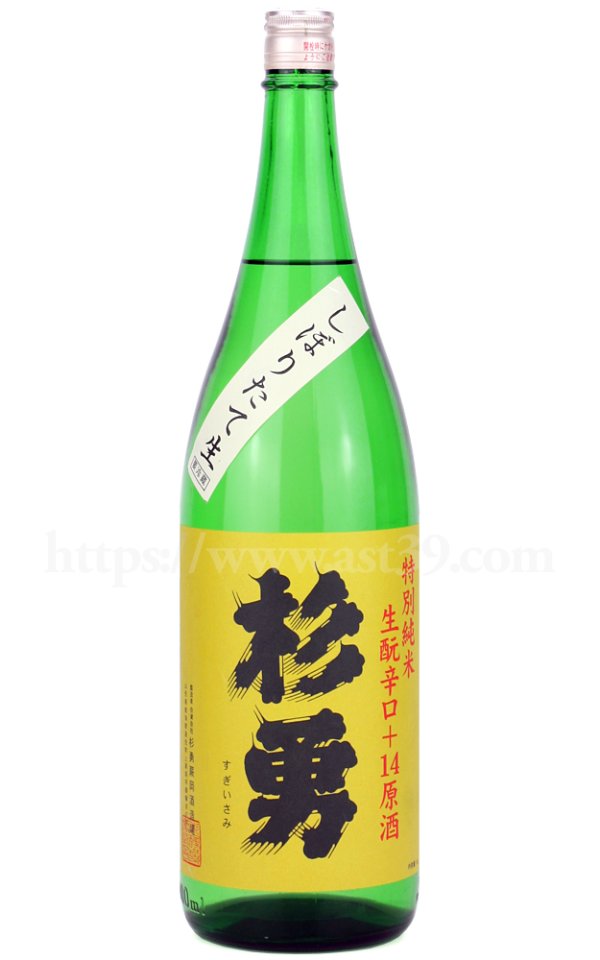 画像1: 【日本酒】 杉勇 特別純米 生もと辛口+14 しぼりたて生原酒 R7BY 1.8L（要冷蔵） (1)