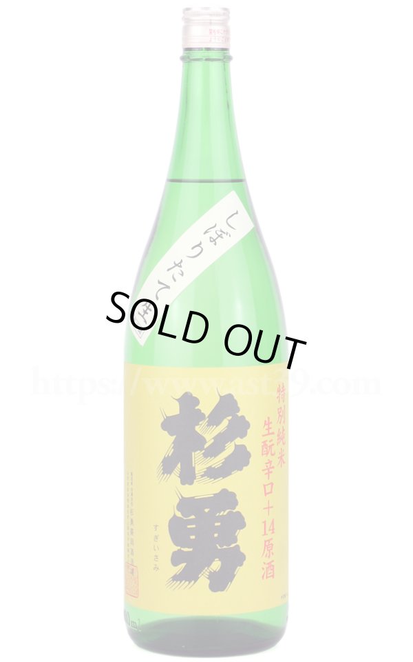 画像1: 【日本酒】 杉勇 特別純米 生もと辛口+14 しぼりたて生原酒 R7BY 1.8L（要冷蔵） (1)