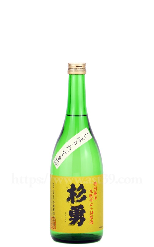 画像1: 【日本酒】 杉勇 特別純米 生もと辛口+14 しぼりたて生原酒 R7BY 720ml（要冷蔵） (1)