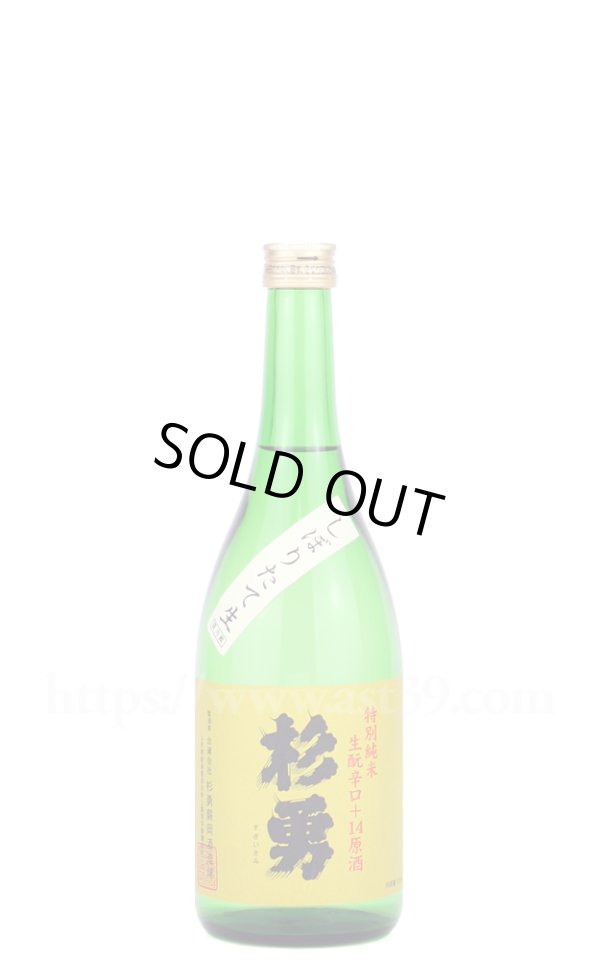 画像1: 【日本酒】 杉勇 特別純米 生もと辛口+14 しぼりたて生原酒 R7BY 720ml（要冷蔵） (1)