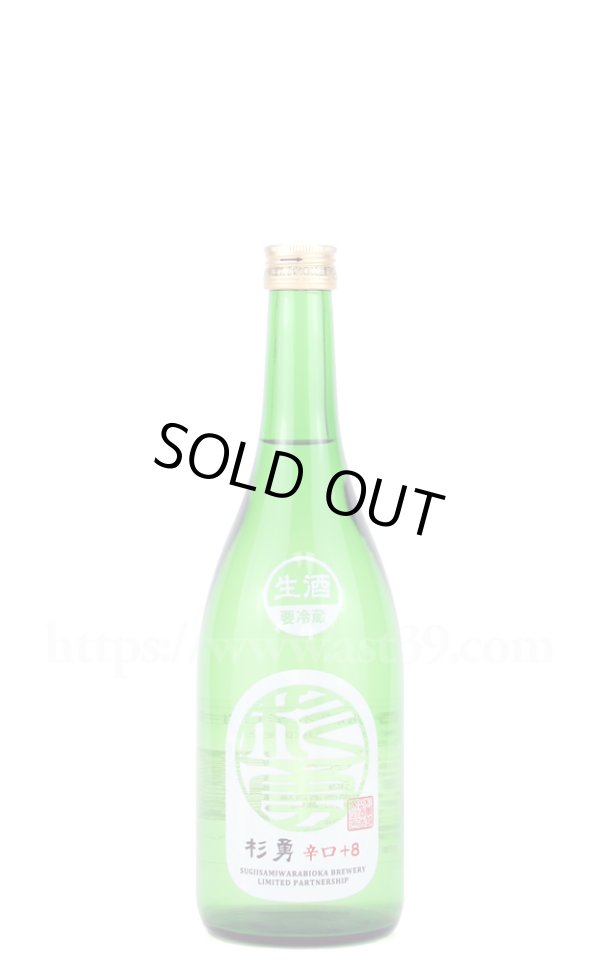 画像1: 【日本酒】 杉勇 特別純米辛口＋8 生 2024 720ml（要冷蔵） (1)