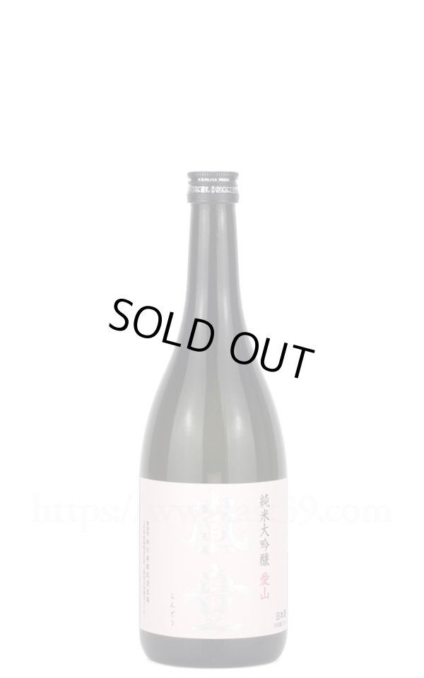 画像1: 【日本酒】 嵐童 愛山 純米大吟醸 火入れ 720ml (1)