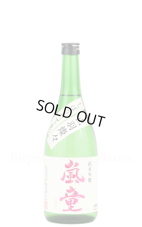 画像1: 【日本酒】 嵐童 純米吟醸 しぼりたて生 R6BY 720ml（要冷蔵） (1)
