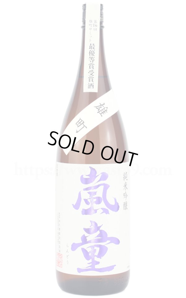画像1: 【日本酒】 嵐童 雄町 純米吟醸 雄町サミット最優等賞受賞酒 1.8L (1)